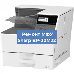 Ремонт МФУ Sharp BP-20M22 в Челябинске